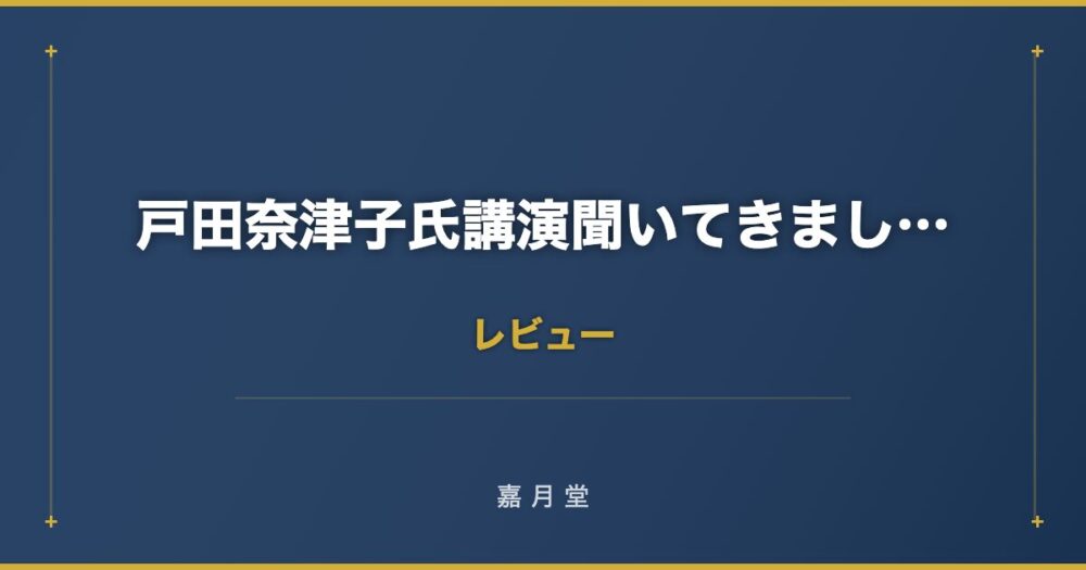 戸田奈津子氏講演聞いてきました 好きなことをやることが大事