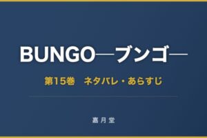 BUNGO ブンゴ 第15巻 ネタバレ