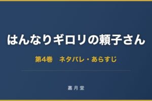 はんなりギロリの頼子さん ネタバレ 第4巻