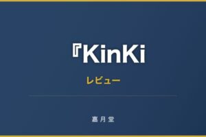 KinKi kids 12 16 東京レポ KinKi Kids コンサート