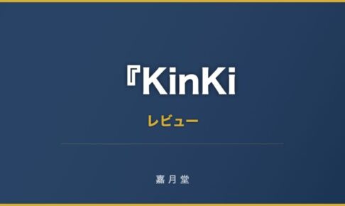 KinKi kids 12 16 東京レポ KinKi Kids コンサート