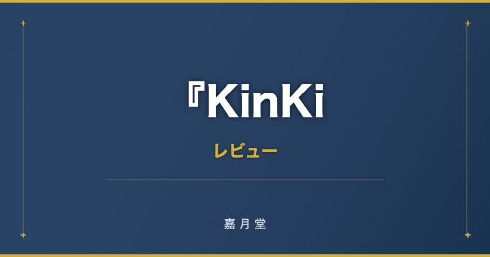 KinKi kids 12 16 東京レポ KinKi Kids コンサート
