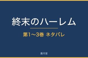 end harem 1 3