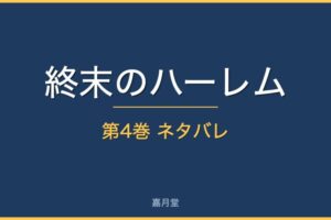 end harem 4