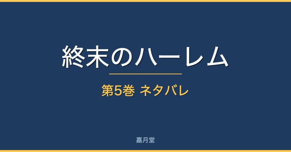 end harem 5