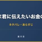 いま君に伝えたいお金の話 ネタバレ
