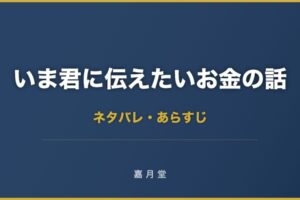 いま君に伝えたいお金の話 ネタバレ