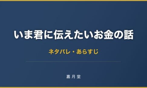 いま君に伝えたいお金の話 ネタバレ