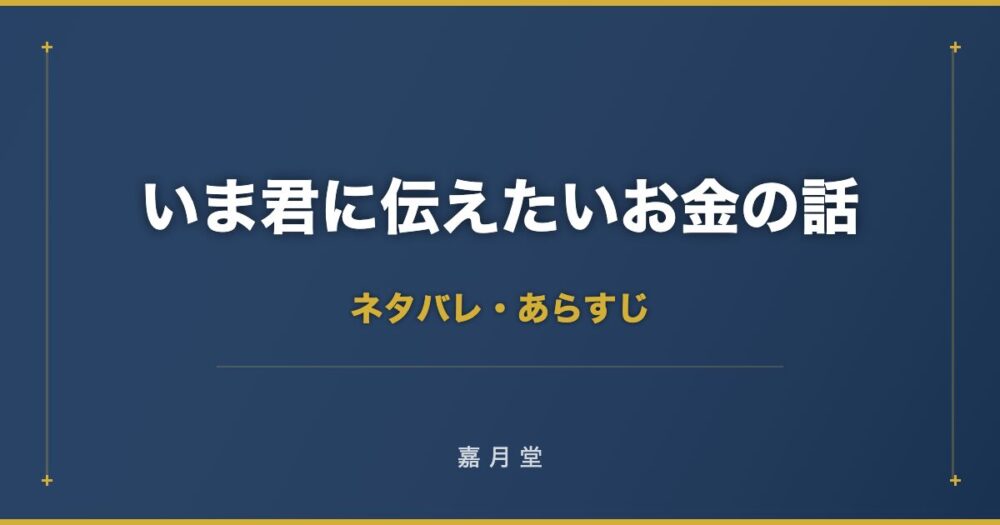 いま君に伝えたいお金の話 ネタバレ