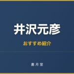 井沢元彦 おすすめ
