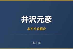 井沢元彦 おすすめ