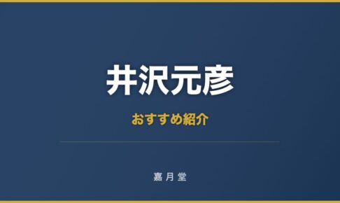 井沢元彦 おすすめ