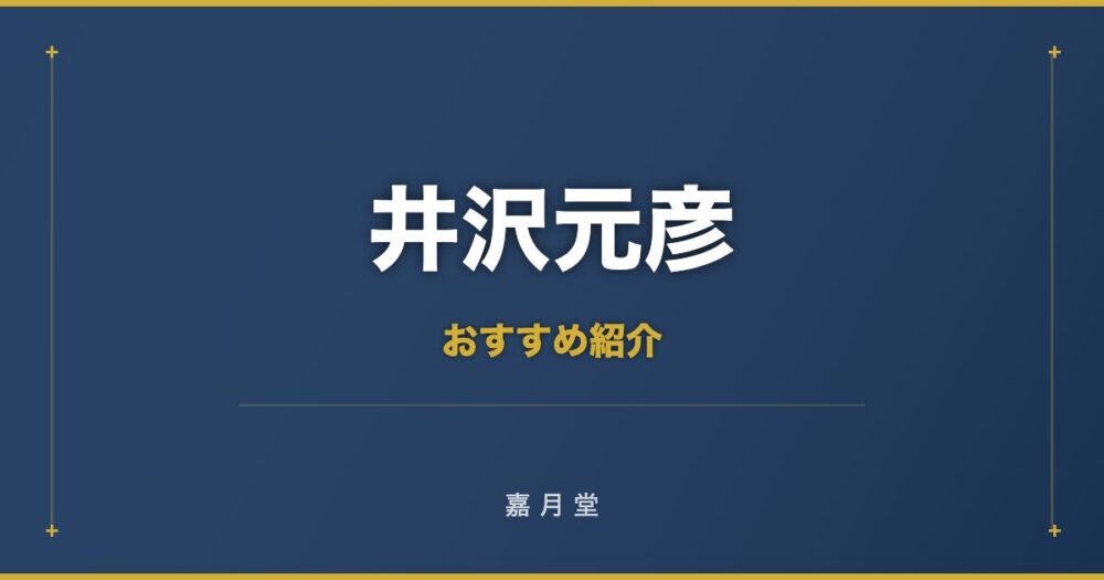 井沢元彦 おすすめ