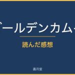 golden kamui review