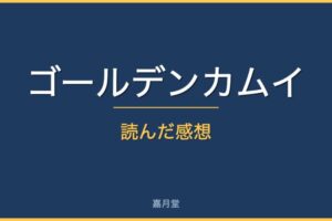 golden kamui review