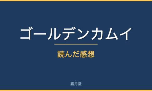 golden kamui review