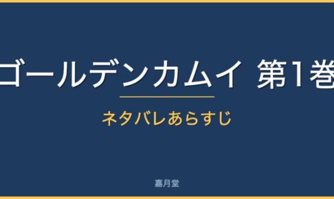 golden kamui vol1