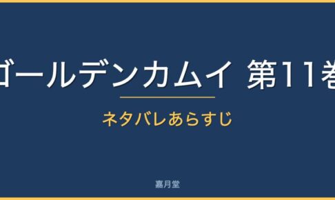 golden kamui vol11