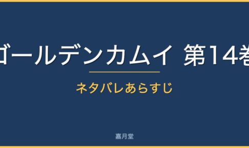 golden kamui vol14