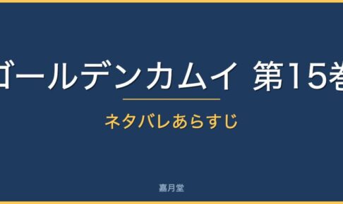 golden kamui vol15