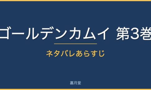 golden kamui vol3