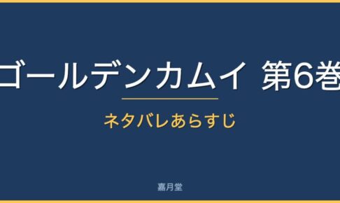 golden kamui vol6