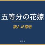 gotoubun review