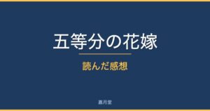 gotoubun review