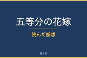 gotoubun review