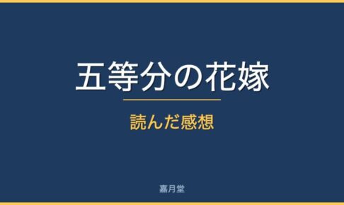 gotoubun review