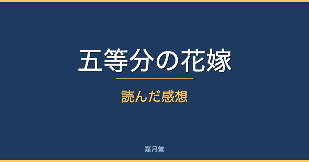 gotoubun review