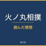 hinomaru sumo review eyecatch