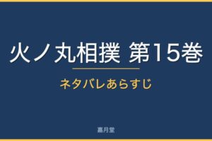 hinomaru sumo vol15