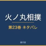 hns 23
