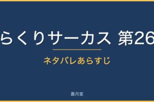 karakuri circus vol26