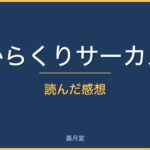 karakuri review