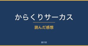 karakuri review