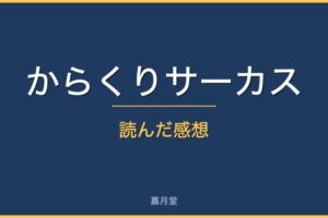karakuri review