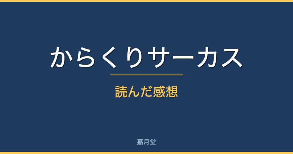 karakuri review