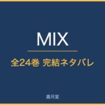 mix complete