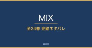 mix complete