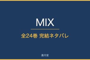 mix complete