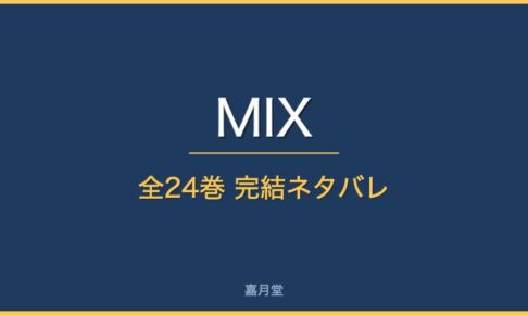 mix complete