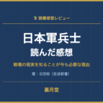 日本軍兵士を読んだ感想│吉田裕著 岩波新書