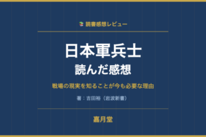 日本軍兵士を読んだ感想│吉田裕著 岩波新書