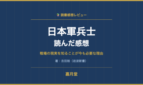 日本軍兵士を読んだ感想│吉田裕著 岩波新書