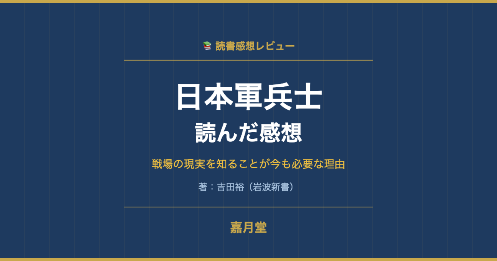 日本軍兵士を読んだ感想│吉田裕著 岩波新書