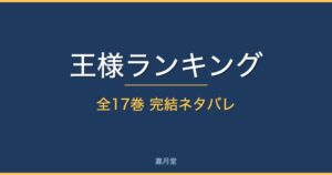 ousama ranking complete