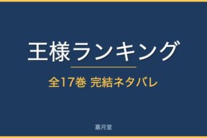 ousama ranking complete