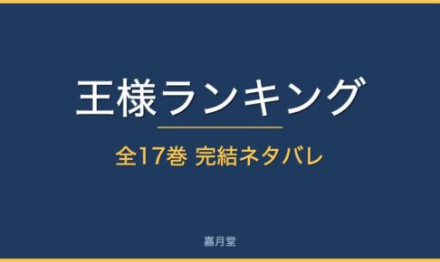 ousama ranking complete